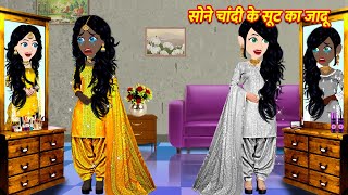 सोने चांदी के सूट का जादू Cartoon Hindi  Hindi Kahani Moral Stories Hindi Kahaniya Hindi Stories [upl. by Oicneconi226]