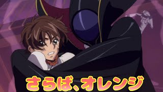 さらば､オレンジ…【コードギアス反逆のルルーシュロストストーリーズ】part9 [upl. by Jereld]