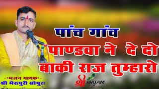 लाइव सरेवडी पांच गांव पाण्डवा ने दे दो बाकि राज तुम्हारो दुर्योधन मनो वचन गायक भेरूपुरीसोपुरा [upl. by Charlotta]