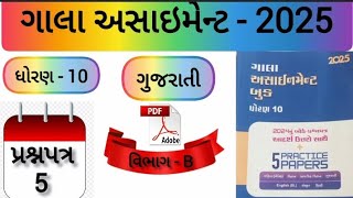 Dhoran 10 Gujarati Gala Assignment 2025 Prashnpatr 5 Solution  Std 10 Gala Assignment Paper 5 Sec B [upl. by Mitzl]