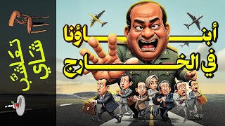 تعاشب شاي1992 أبناؤنا في الخارج [upl. by Annam]