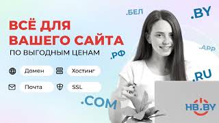 Пакет услуг для Вашего сайта  HBBY [upl. by Fia]