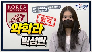 고려대 약학과 합격생이 이야기 하는 아는공부캠프 [upl. by Yvehc]