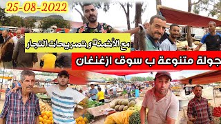 أجواء حصرية ب سوق أزغنغان مع الأثمنة و تصريحات التجار بخصوص إرتفاع الأسعار [upl. by Sukin]