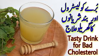 Cholesterol Control Drink  Bad Cholesterol Kam Karne ka Tarika  بندشریانوں کا گھریلوعلاج [upl. by Gile]