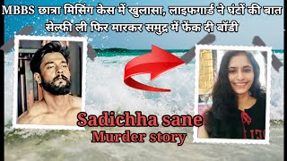 Sadichha sane Murder story MBBS छात्रा मिसिंग केस में खुलास [upl. by Ennairoc]