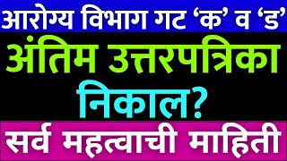 आरोग्य विभाग भरती 2023 Arogya vibhag exam result  arogya vibhag cut off  final answer key [upl. by Aneelahs]