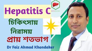 Hepatitis C has got highly effective treatment Hep C treatment in BanglaDr Faiz Khondaker [upl. by Aisitel713]