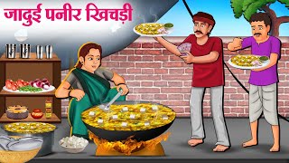 जादुई पनीर खिचड़ी  Hindi Kahaniya  Moral Stories  Bedtime Stories  Story In Hindi [upl. by Salvadore]