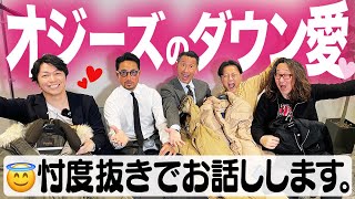 【オジたちの私物】ホッカホカでかっこいい！ダウン選びの極意をお話しします。＃ダウンジャケット ＃メンズファッション ＃FORZASTYLE [upl. by Welsh]