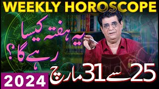 Weekly Horoscope  25 March To 31 March 2024  یہ ہفتہ کیسارہےگا  Humayun Mehboob [upl. by Walrath]