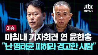 마침내 기자회견 연 윤한홍명태균 거래 의혹에 꺼낸 말이 이슈PLAY  JTBC News [upl. by Hosfmann]