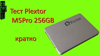 Тест PLEXTOR PX256M5Pro  кратко [upl. by Sayles]