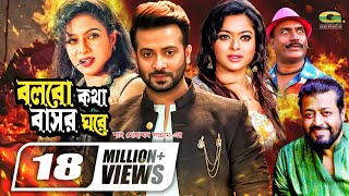 Bolbo Kotha Bashor Ghore  বলবো কথা বাসর ঘরে  Bangla Full Movie  Shakib Khan  Shabnur  Sahara [upl. by Mullins]