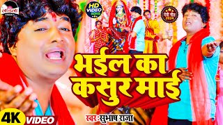 subhashraja का सबसे हिट देवी गीत 2024  भईल का कसूर माई  Navratri Song  devigeet VIDEO [upl. by Urquhart]