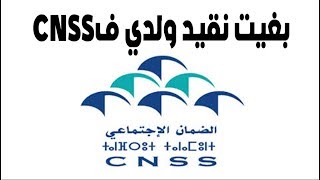 الوثائق اللازمة لتسجيل الطفل في صندوق الضمان الإجتماعي CNSS [upl. by Rhine]