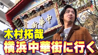 【過去回】木村拓哉「横浜中華街」ぶらり散歩 [upl. by Anahsit]