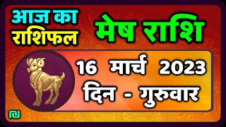 मेष राशि 16 मार्च गुरुवार  Mesh Rashi 16 March 2023  Aaj Ka Mesh Rashifal [upl. by Adnuahsor]