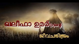 OmarRali Ibn Khattab edited 1hour in Malayalam [upl. by Benzel746]