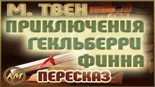 Приключения Гекльберри Финна Марк Твен [upl. by Silvan]