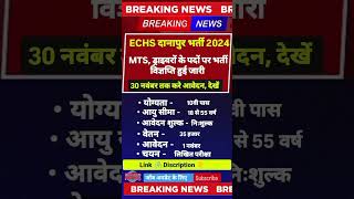 ECHS दानापुर भर्ती प्रक्रिया शुरू हुई ✅✅ 2024 ECHS NEW VACANCY OUT [upl. by Koffler568]