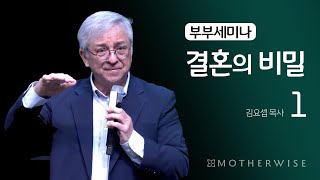 부부세미나 결혼의 비밀 1 [upl. by Debee]