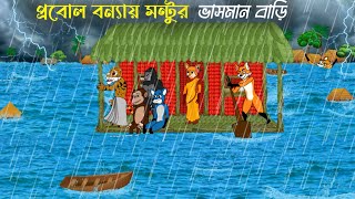 প্রবল বন্যায় মন্টুর ভাসমান বাড়ি। শিয়ালের কার্টুন। মজার কার্টুন।bangla cartoon । shyler cartoon । [upl. by Denbrook706]