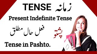 Simple Present Tense In PashtoPresent Indefinite TenseEnglish Tenses In Pashto [upl. by Dahraf236]