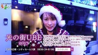 宇部市情報番組「うべチャン！」 今年も光の街UBE [upl. by Labotsirhc]