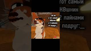 ХАХАХА ЭТО ПРАВДА ВИДЕО МОЁ коты warriorcats roblox вкуе кв роблокс [upl. by Alyahsat402]