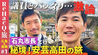 【石丸市長vs副議長】安芸高田！奥広島のまったり旅…西田亮介【清志会vs毛利元就】 [upl. by Atsugua]