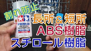 ABSとPS樹脂、割れ防止と塗装下地プライマー＜モデオのプラモ知恵袋 Part03＞ [upl. by Daria]