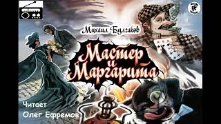 📻Мастер и Маргарита Исполняет Олег Ефремов [upl. by Younglove137]