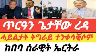 Tigray ጥርዓን ጌታቸው ረዳ ሓይልታት ትግራይ ተንቀሳቒሶም ከበባ ሰራዊት ኤርትራ  ሃደን ሓይልታት ፀጥታ ፌዴራል [upl. by Collimore]