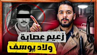 سعيد رئيس عصابة ولاد يوسف  لدي بترات يده بي الكهرباء [upl. by Bolt]