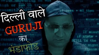 दिल्ली वाले GURU JI EXPOSED  MCX LIVE RESEARCH  TRADER EXPOSED trading optiontrading [upl. by Afatsom210]