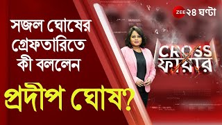 Crossfire বিজেপি নেতা সজল ঘোষের গ্রেফতারিতে কী বললেন প্রদীপ ঘোষ । BJP Leader Arrested [upl. by Power695]