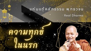 ความทุกข์ในนรก พุทธวจน แก่นแท้หลักธรรมพุทธวจน [upl. by Jeniece280]