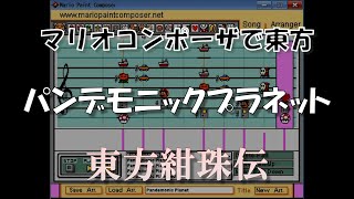 『パンデモニックプラネット』  Mario Paint Composer [upl. by Ynoble]