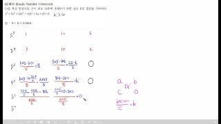 사마귀 자동제어 문제풀이 16 Routh 안정도 판별법2 [upl. by Alleuol414]