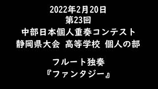 第23回中部日本個人重奏コンテスト静岡県大会 フルート独奏「ファンタジー」 [upl. by Kcirtapnaes323]