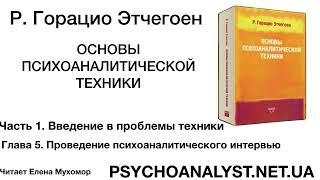 Г Этчегоен Основы психоаналитической техники Часть 15 Проведение психоаналитического интервью [upl. by Pesek]