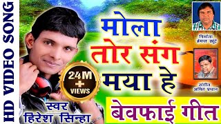 हिरेश सिन्हाछत्तीसगढ़ी गीतमोला तोर संग मया हेNEW HIT CG DJ VIDEO GEETHD 2017AVMSTUDIO9301523929 [upl. by Annairba]