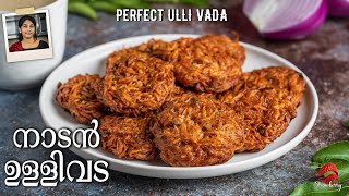 Ullivada In Malayalam  ചായക്കട രുചിയിൽ നാടൻ ഉള്ളിവട  Ulli Vada Recipe  Snack Recipe Malayalam [upl. by Aleris62]