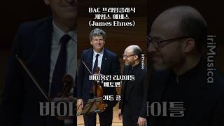 커튼콜  BAC 프라임클래식  제임스 에네스James Ehnes 바이올린 리사이틀 베토벤 [upl. by Lutero]