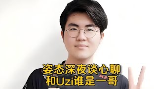 姿态深夜谈心聊Uzi和自己谁是一哥：说我是一哥是对我的捧杀，力挺Uzi是联盟一哥给出分析 [upl. by Keiko]