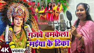 Video  गजबे चमकेला मईया के टिका  Prerna Arora का नवरात्री गाना  DeviGeet  Navratri Song 2024 [upl. by Baudin]