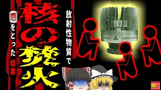 【2001年】『核で暖をとった男達』 放棄された旧ソ連の放射線電池で「致〇量の3倍」 放射線を受けた男性 皮膚が剥がれ落ち〇亡 『リア放射線事故』【ゆっくり解説】 [upl. by Hareemas]