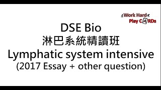 DSE Bio 淋巴系統精讀班 Lymphatic system intensive [upl. by Green]