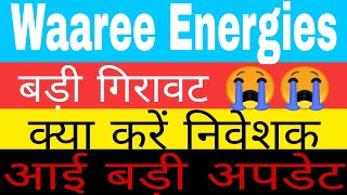 Waaree Energies Share latest news आई बड़ी अपडेट Waaree Energies share today coverage and news [upl. by Uhayile770]